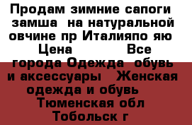 Продам зимние сапоги (замша, на натуральной овчине)пр.Италияпо.яю › Цена ­ 4 500 - Все города Одежда, обувь и аксессуары » Женская одежда и обувь   . Тюменская обл.,Тобольск г.